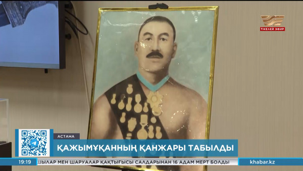 Қажымұқанның қанжары табылды