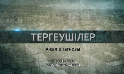&laquo;Следователи&raquo;. Убийственный диагноз. 14 серия