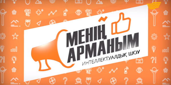 &laquo;Менің арманым&raquo;