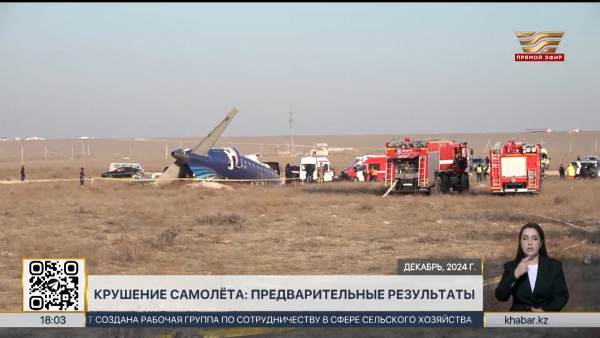 Опубликован предварительный отчет о крушении самолета близ Актау