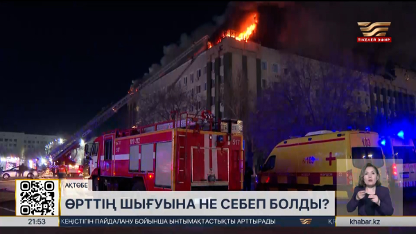 Ақтөбе әкімдігі ғимаратындағы өрттің алдын ала себебі белгілі болды