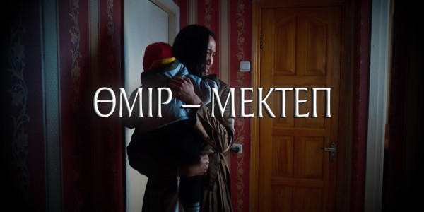 &laquo;Мен Қазақстанды және қазақстандықтарды не үшін жақсы көремін&raquo;. Өмір &ndash; мектеп