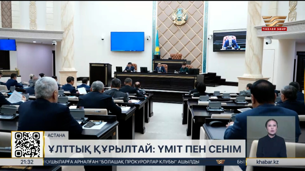 Сенат Президент бастамаларын толық қолдайды