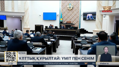 Сенат Президент бастамаларын толық қолдайды