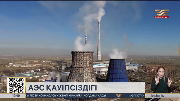 АЭС &ndash; энергияның сенімді көзі