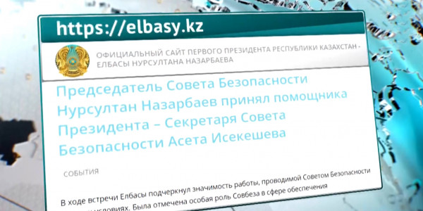 Елбасы подчеркнул значимость работы, проводимой Совбезом в новых условиях