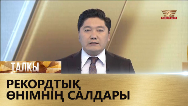 Рекордтық өнімнің салдары. «Талқы»