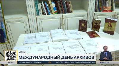 Международный день архивов отмечают в Казахстане