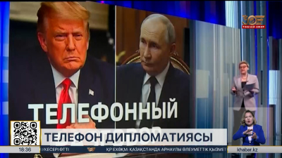 Трамп Путинмен телефон арқылы сөйлеседі