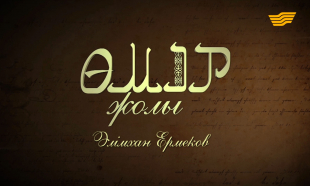 &laquo;Өмір жолы&raquo;. Мемлекет және қоғам қайраткері Әлімхан Ермеков
