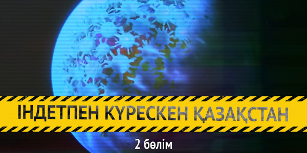 &laquo;Індетпен күрескен Қазақстан&raquo;. 2-бөлім