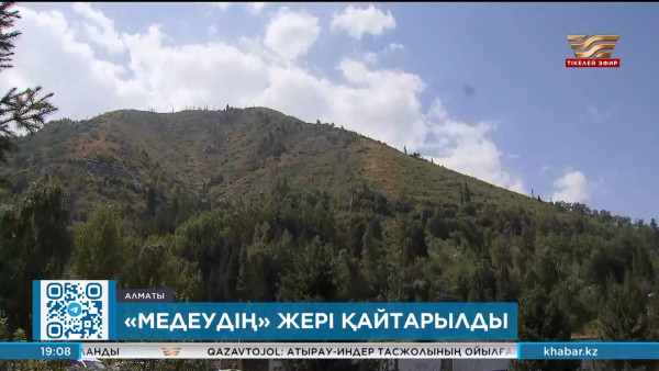 &laquo;Медеу&raquo; табиғи паркінің жерлері мемлекетке қайтарылды