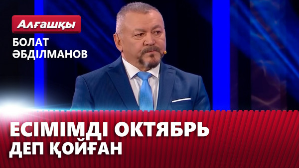 Есімімді Октябрь деп қойған &mdash; Болат Әбділманов | &laquo;Алғашқы&raquo;
