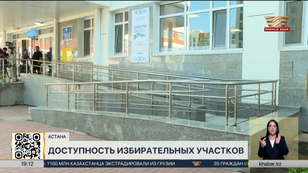 Выборы без барьеров: Доступность избирательных участков проверили в Астане