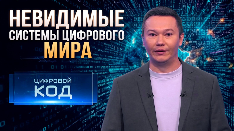 Кто управляет миром: человек или код? | «Цифровой код»