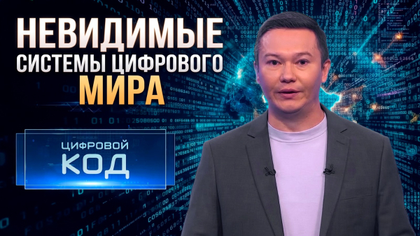 Кто управляет миром: человек или код? | «Цифровой код»