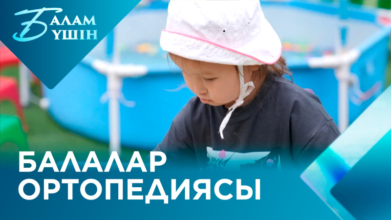 Балалар ортопедиясы | Балам үшін