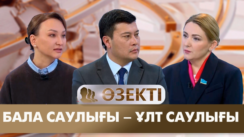 Бала саулығы – ұлт саулығы | Екатерина Смолякова, Қарлығаш Атайбекова | «Өзекті»