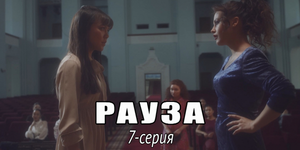 Телесериал &laquo;Рауза&raquo;. 7-серия