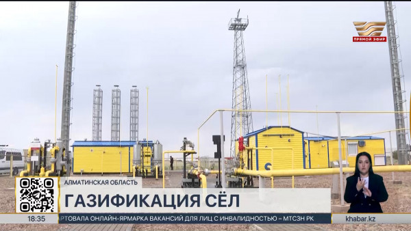 Населенные пункты Алматинской области обеспечили газоснабжением