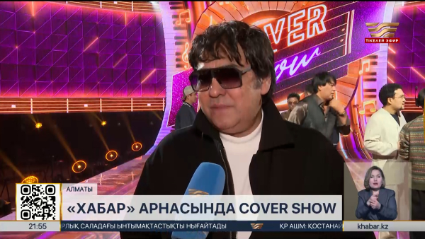 «Cover show» музыкалық жобасы көрерменмен қайта қауышады