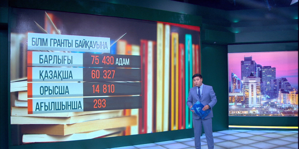 Білім грантының додасына 75 430 адам қатысқан