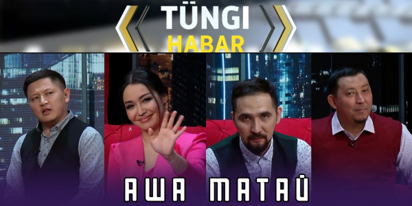 Аша Матай. &laquo;Т&uuml;ngі Habar&raquo; ток-шоуы
