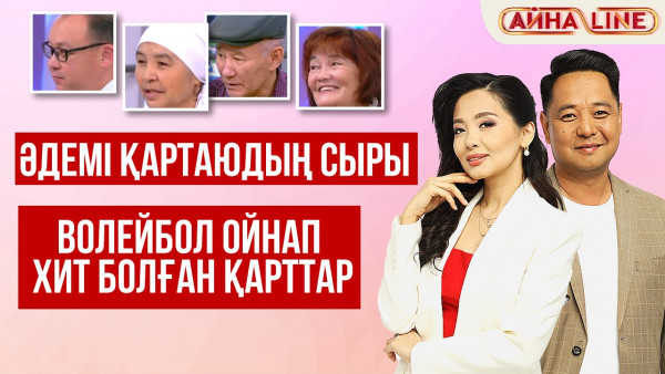 Әдемі қартаюдың сыры мен волейбол ойнап ХИТ болған қарттар | Толық нұсқа