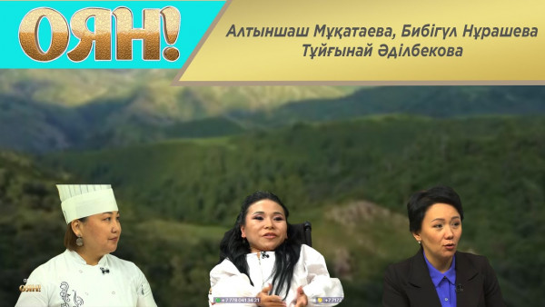 Алтыншаш Мұқатаева, Бибігүл Нұрашева, Тұйғынай Әділбекова. &laquo;Оян!&raquo;