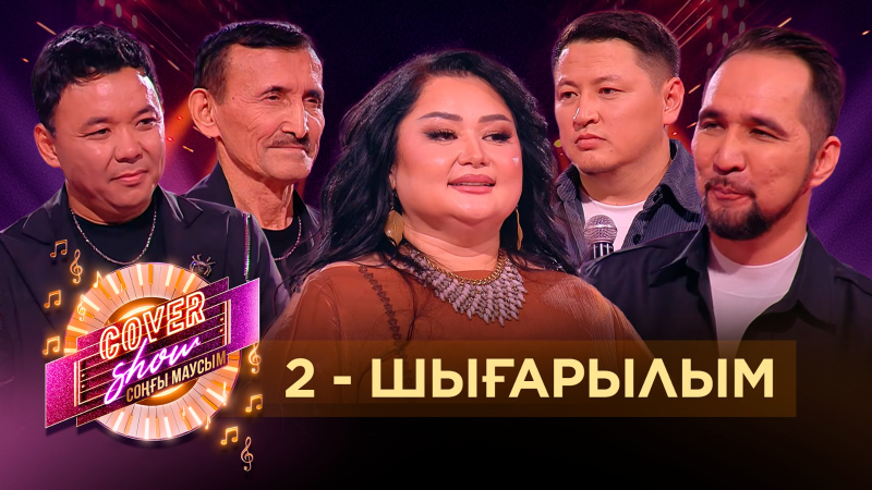 «COVER SHOW СОҢҒЫ МАУСЫМ» 2-шығарылым / 2-выпуск КАВЕР ШОУ