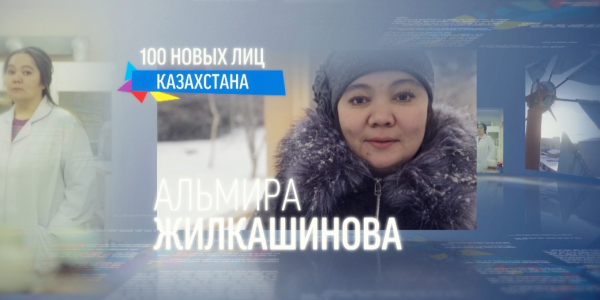 &laquo;100 новых лиц&raquo;. Альмира Жылкашинова