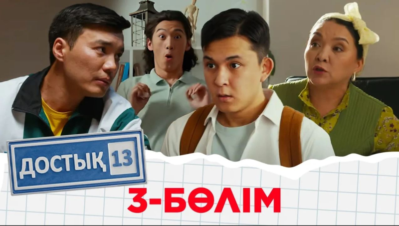«Достық 13» телехикаясы. 3-бөлім. Тұсаукесер!