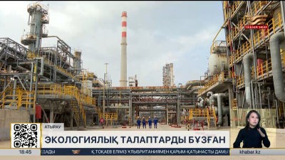 Атырау мұнай өңдеу зауыты экологиялық талаптарды бұзған