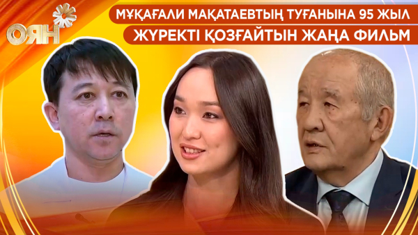 Мұқағали Мақатаевтың туғанына 95 жыл, жүректі қозғайтын жаңа фильм | Оян