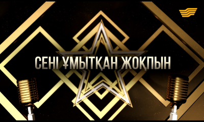 &laquo;Сені ұмытқан жоқпын&raquo; концерті