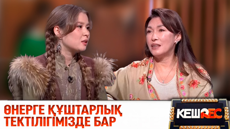 Толқын Забирова, Салтанат Ерсұлтан | КешREC
