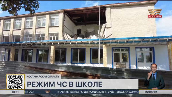 Режим ЧС введён на территории Новонежинской средней школы в Костанайской области