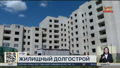 Долгострой в Актобе: дольщики столкнулись с новым препятствием