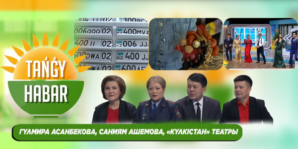 Гүлмира Асанбекова, Саниям Ашемова, &laquo;Күлкістан&raquo; театры.  &laquo;Tańǵy Habar&raquo;