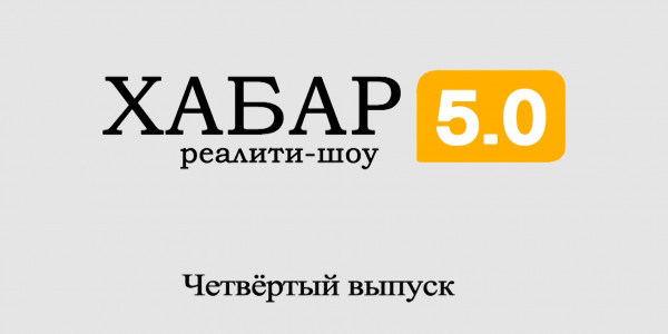 Реалити-шоу &laquo;Хабар 5.0&raquo;. 4 выпуск
