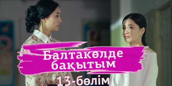 &laquo;Балтакөлде бақытым&raquo; 13 бөлім