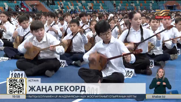 Жас домбырашылар &laquo;Балбырауын&raquo; күйін бір мезгілде шертіп, рекорд орнатты