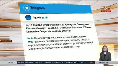 Қ. Тоқаев Өзбекстан президентімен бейресми кездесу өткізеді