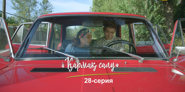 &laquo;Шашу&raquo;. &laquo;Қармақ салу&raquo; 28-серия