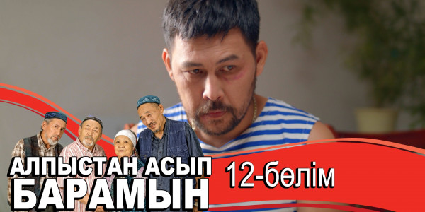 &laquo;Алпыстан асып барамын&raquo; телехикаясы. 12-бөлім