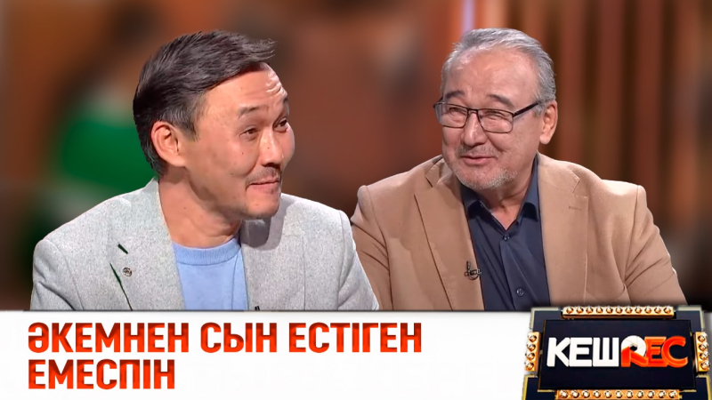Әкемнен сын естіген емеспін | Нұрлан Өнербаев, Мақсат Өнербай | КешREC