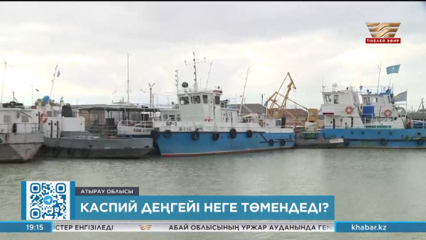 Каспий деңгейі неге төмендеді?