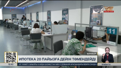 Ипотека мөлшерлемесі 20 пайызға дейін төмендейді
