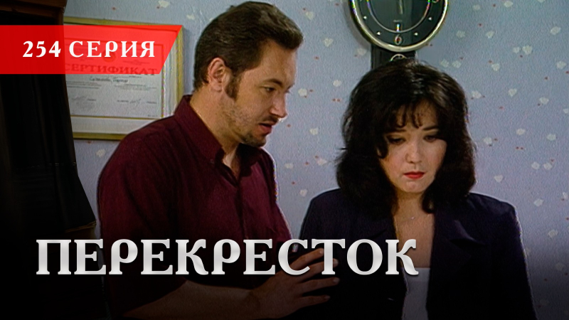 Телесериал «Перекресток» | 254 серия
