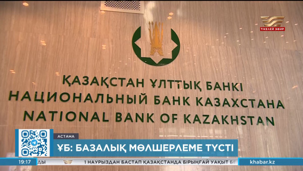 Ұлттық Банк: базалық мөлшерлеме түсті
